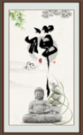 禅