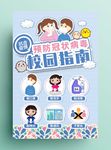校园防疫指南