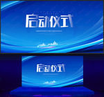 启动仪式