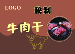 秘制牛肉干