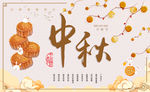 中秋节