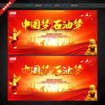 中国梦石油梦