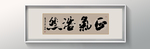 书法