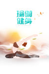 瑜伽健身