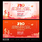 520海报 520促销