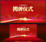 揭牌仪式