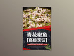 青花椒鱼