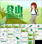 求生登山攀岩拓展健身运动ppt