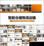 智能仓储物流管理物流货运ppt