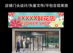 花店门头设计