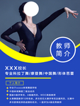 舞蹈老师简介海报