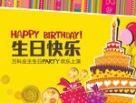 业主生日会