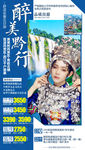 贵州旅游海报 黔东南旅游海报