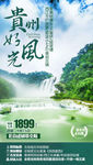 贵州旅游海报 黄果树旅游海报