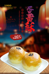 蛋黄酥