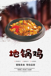 地锅鸡