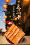 豆腐干