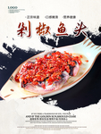 剁椒鱼头