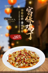 宫保鸡丁