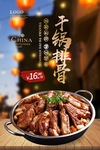 干锅排骨