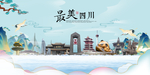 四川