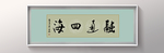 书法