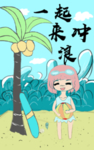 一起来冲浪