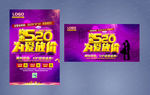 约惠520为爱放价活动海报