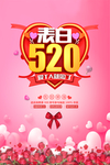520表白促销海报