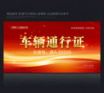 车辆出入证