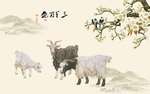 三阳开泰