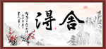 舍得
