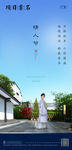 新中式房地产情人节海报