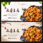 麻婆豆腐