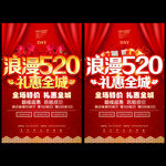 520海报 520促销