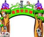 萌宠欢乐园