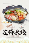 过桥米线