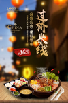 过桥米线