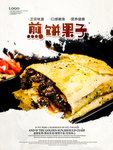 煎饼果子