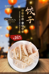 饺子