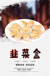 韭菜盒