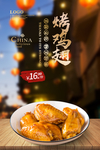 烤鸡翅