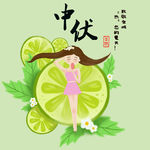 中伏天