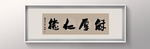 书法