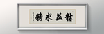 书法