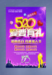 520爱要有礼活动海报