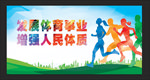 发展体育事业增强人民体质展板