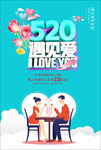 520遇见爱鲜花店节日海报