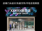 花店门头招牌设计