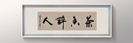 书法